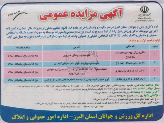 آگهی مزایده عمومی,مزایده واگذاری اماکن ورزشی