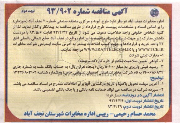 آگهی مناقصه , طرح آبونه و مرکزی منطقه صنعتی 