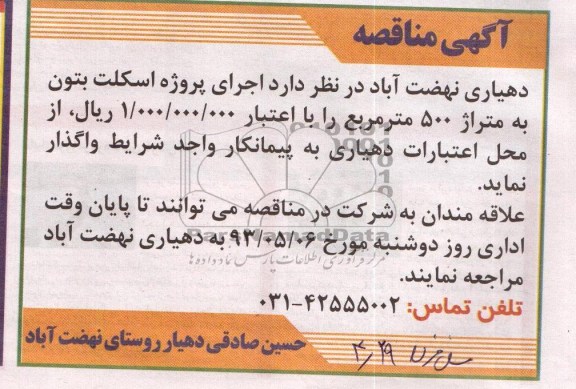 مناقصه , مناقصه اجرای پروژه اسکلت بتون