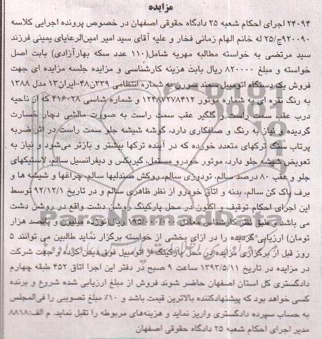 مزایده , مزایده فروش یک دستگاه اتومبیل سمند سورن