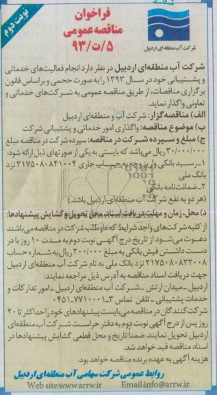 فراخوان ارزیابی کیفی مناقصه گران , مناقصه واگذاری امور خدماتی و پشتیبانی 