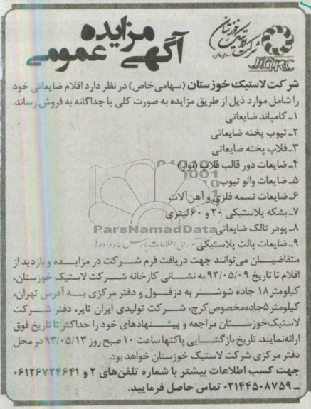 اگهی مزایده عمومی, مزایده اقلام ضایعاتی