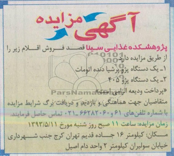 آگهی مزایده , مزایده فروش یک دستگاه پژو پرشیا دنده اتومات و ....