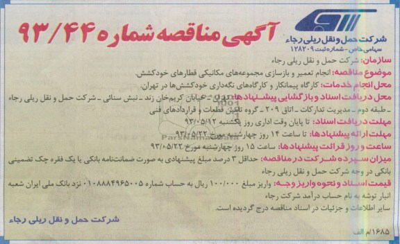 آگهی مناقصه , انجام تعمیر و بازسازی مجموعه های مکانیکی قطارهای خودکشش