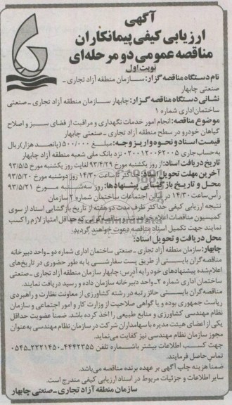 آگهی ارزیابی کیفی پیمانکاران, مناقصه خدمات نگهداری و مراقبت از فضای سبز