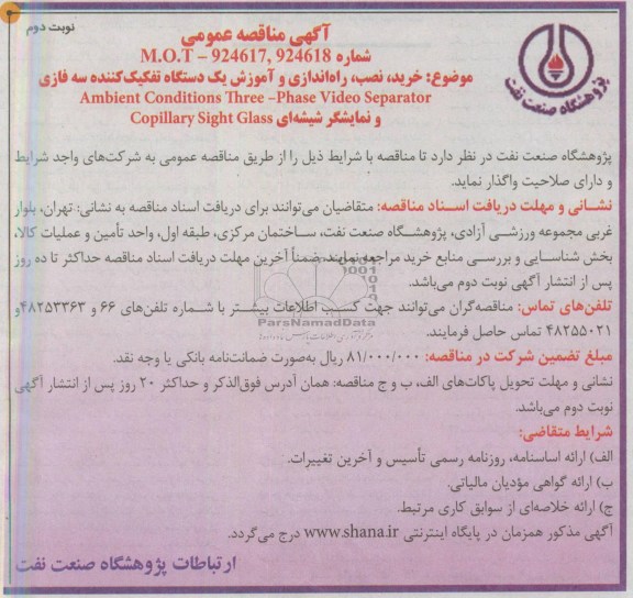 آگهی مناقصه عمومی , مناقصه خرید ، نصب ، راه اندازی و آموزش یک دستگاه تفکیک کننده سه فازی ...