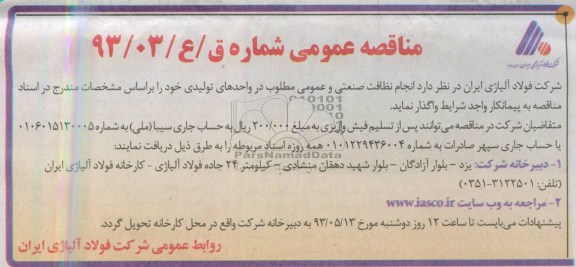 مناقصه عمومی , مناقصه انجام نظافت صنعتی و عمومی 