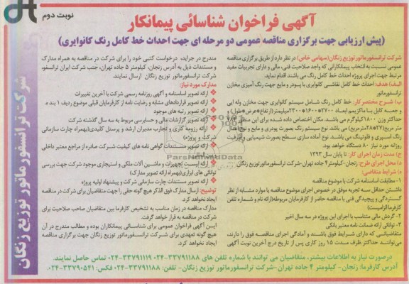 آگهی فراخوان شناسایی پیمانکار , فراخوان  جهت احداث خط کامل رنگ کانوایری