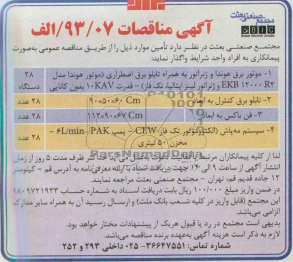 آگهی مناقصات , مناقصات موتور برق هوندا و ژتراتور به همراه تابلو برق اضطراب 