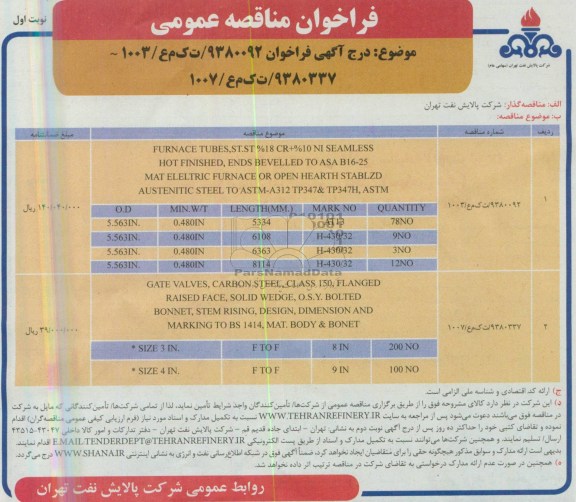 فراخوان مناقصه عمومی, مناقصه  furnace tubes
