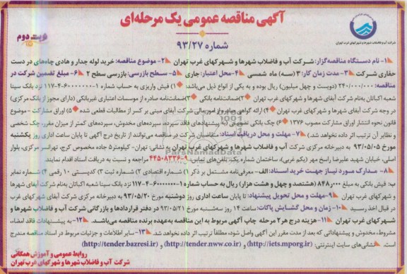 آگهی مناقصه عمومی یک مرحله ای , مناقصه خرید لوله جدار و هادی چاه های در دست حفاری شرکت 