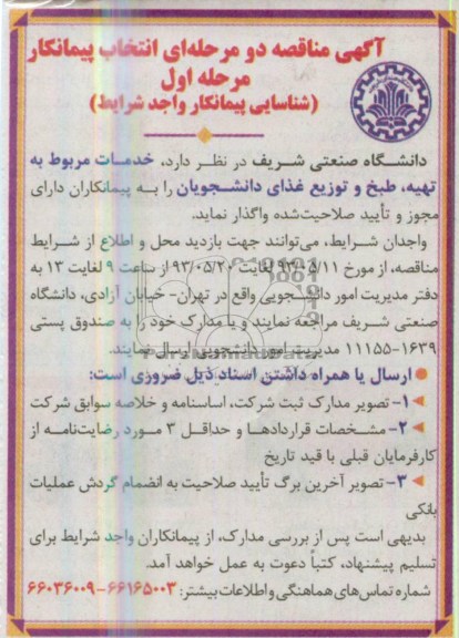 آگهی مناقصه دو مرحله ای انتخاب پیمانکار, مناقصه خدمات مربوط به تهیه ، طبخ و توزیع غذا