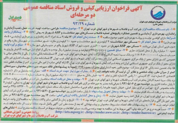 آگهی فراخوان ارزیابی کیفی و فروش اسناد مناقصه عمومی دومرحله ای, مناقصه بهره برداری آزمایشی و تضمین عملکرد پکیجهای تصفیه فاضلاب