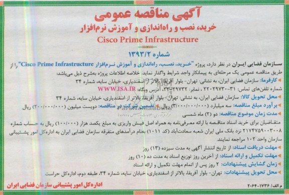  خرید ، نصب ، راه اندازی و آموزش نرم افزار  CISCO PRIME INFRASTRUCTURE آگهی مناقصه عمومی , مناقصه