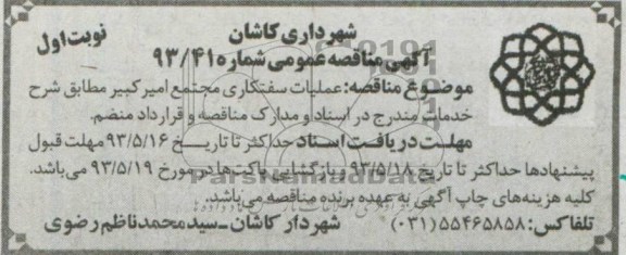 آگهی مناقصه عمومی, مناقصه عملیات سفتکاری مجتمع امیرکبیر