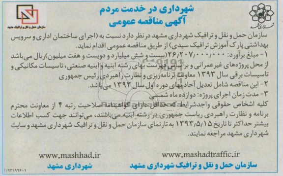 آگهی مناقصه عمومی, مناقصه اجرای ساختمان اداری و سرویس بهداشتی