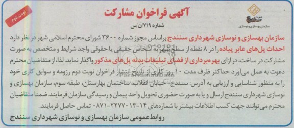 آگهی فراخوان مشارکت , مناقصه بهره برداری از فضای تبلیغات بدنه پل های مذکور
