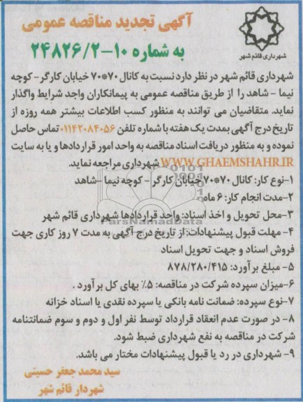 آگهی مناقصه عمومی , مناقصه اجرای کانال 70×70