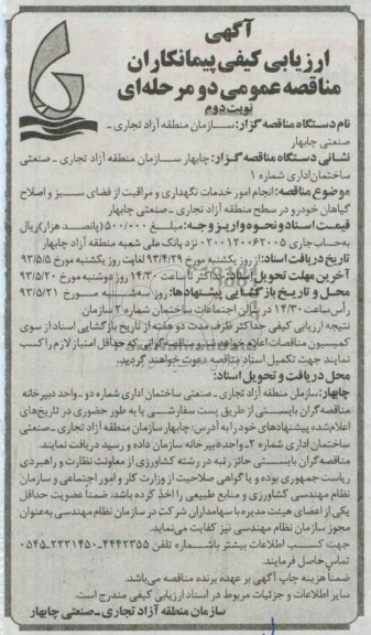 آگهی ارزیابی کیفی پیمانکاران, مناقصه خدمات نگهداری و مراقبت از فضای سبز