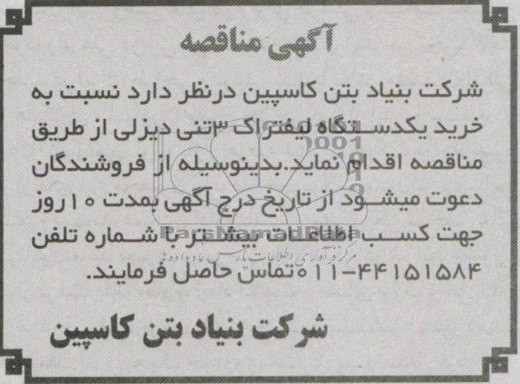 آگهی مناقصه, مناقصه خرید یکدستگاه لیفتراک 3 تنی دیزلی 