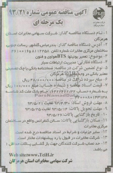 آگهی مناقصه عمومی یک مرحله ای,مناقصه تعمیر یونیتها BTS هواوی و فنون 