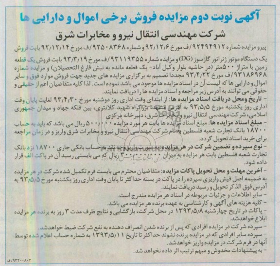 آگهی مزایده, مزایده فروش یک دستگاه موتور ژنراتور گازسوز (DG)