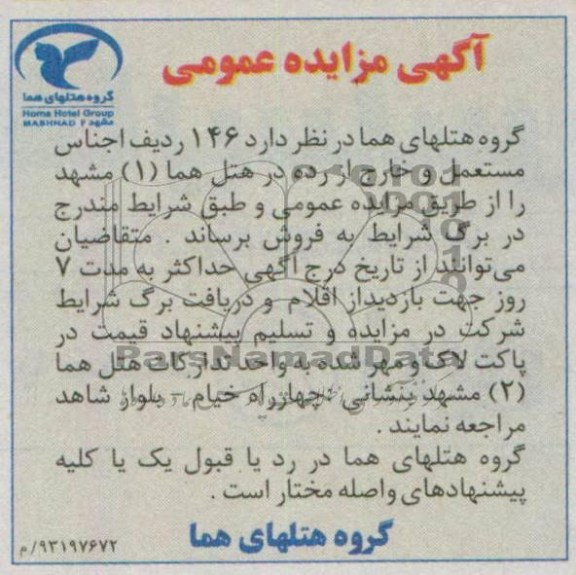 اگهی مزایده عمومی,فروش اجناس مستعمل و خارج از رده