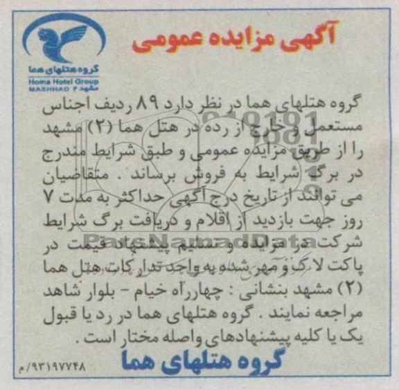 اگهی مزایده عمومی,فروش اجناس مستعمل و خارج از رده