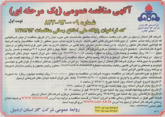 آگهی مناقصه عمومی یک مرحله ای ,مناقصه یکصد دستگاه  