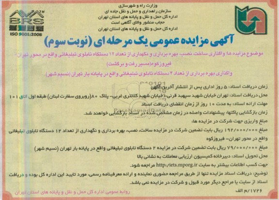 آگهی مزایده عمومی یک مرحله ای,مزایده  واگذاری ساخت، نصب، بهره برداری و نگهداری از تعداد 12 دستگاه تابلوی تبلیغاتی 