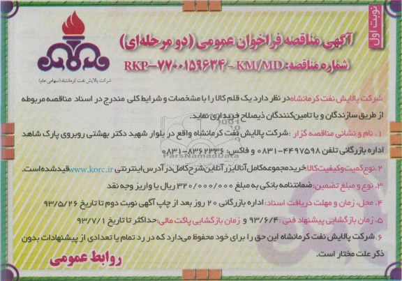 آگهی مناقصه فراخوان عمومی (دو مرحله ای), مناقصه خرید مجموعه کامل آنالایزر آنلاین 