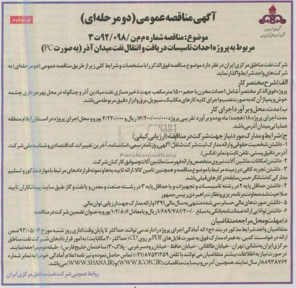 آگهی مناقصه عمومی دومرحله ای ,پروژه احداث تاسیسات دریافت و انتقال نفت 