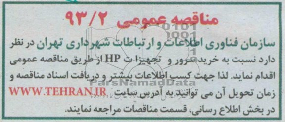 مناقصه عمومی , مناقصه نسبت به خرید سرور و تجهیزات HP