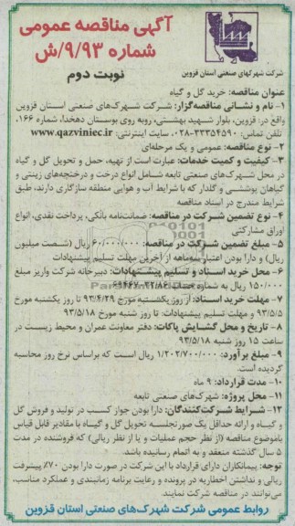 آگهی مناقصه عمومی , مناقصه خرید گل و گیاه 