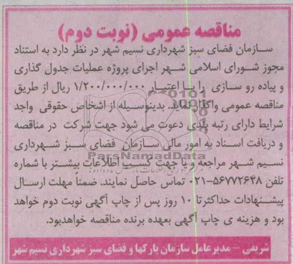 آگهی مناقصه عمومی , مناقصه اجرای پروژه عملیات جدول گذاری و پیاده رو سازی 