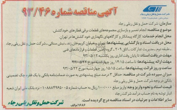 آگهی مناقصه , مناقصه انجام تعمیر و بازسازی مجموعه های قطعات برقی قطارهای خودکشش
