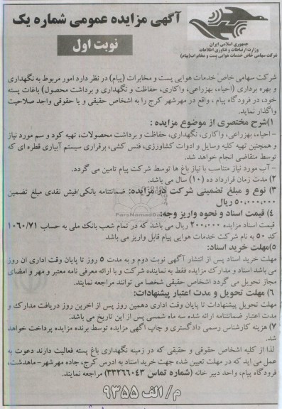 اگهی مزایده عمومی,مزایده امور مربوط به نگهداری و بهره برداری باغات پسته