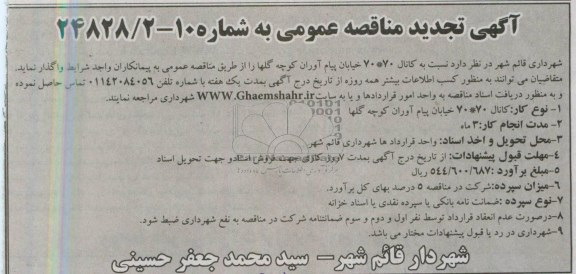 آگهی تجدید مناقصه عمومی,  مناقصه اجرای کانال 70×70