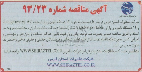آگهی مناقصه, مناقصه خرید 14 دستگاه تابلوی برق ایستاده