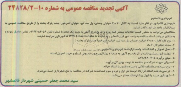 آگهی تجدید مناقصه عمومی , مناقصه اجرای کانال 70×70