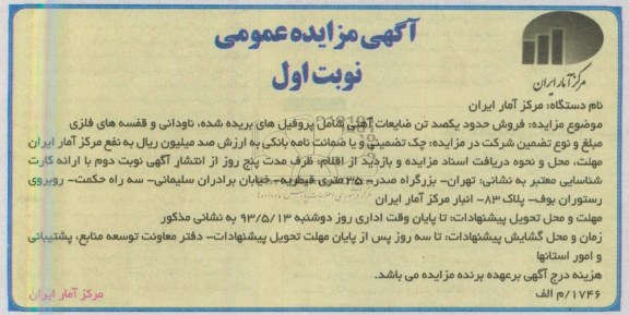 آگهی مزایده عمومی, مزایده فروش حدود یکصد تن ضایعات آهنی