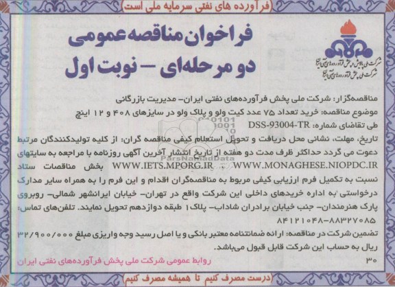 فراخوان مناقصه عمومی دو مرحله ای, مناقصه خرید تعداد 75 عدد کیت ولو