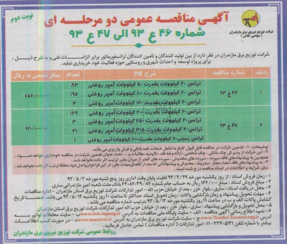 آگهی مناقصه عمومی دو مرحله ای,مناقصه ترانس 20 کیلو ولت بقدرت 50 کیلو ولت آمپر روغنی و ... 
