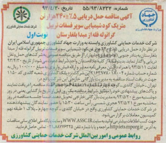 آگهی مناقصه حمل دریایی 5% ±240 هزار تن متریک کود شیمیایی 
