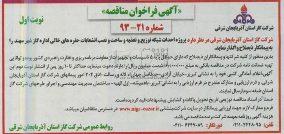 آگهی تجدید مناقصه عمومی ,مناقصه  کانال 80*80 