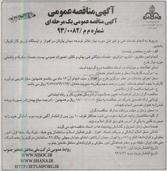 آگهی مناقصه عمومی , مناقصه انجام خدمات فنی و غیر فنی 