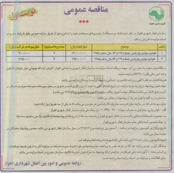 آگهی مزایده عمومی,تعداد دو دستگاه از خودروهای مستعمل