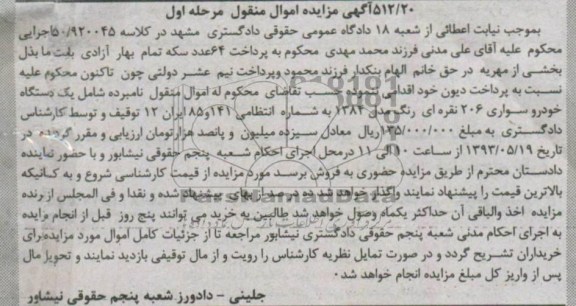 اگهی مزایده اموال منقول,مزایده یک دستگاه خودرو سواری 