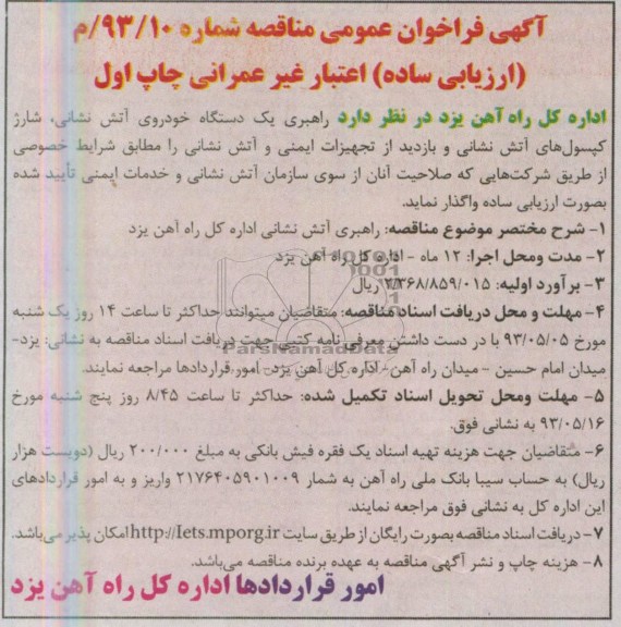 آگهی فراخوان عمومی مناقصه, مناقصه راهبری یک دستگاه خودروی آتش نشانی و ... 