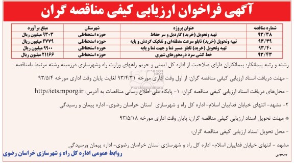 آگهی فراخوان ارزیابی کیفی مناقصه گران, مناقصه تهیه و تحویل (خرید ) گاردیل و سر حفاظ